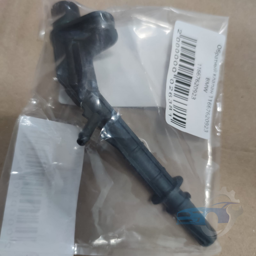 Обратный клапан 11667620923 BMW