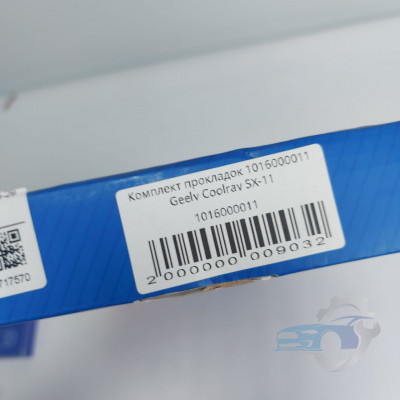 Комплект прокладок 1016000011 Geely Coolray SX-11