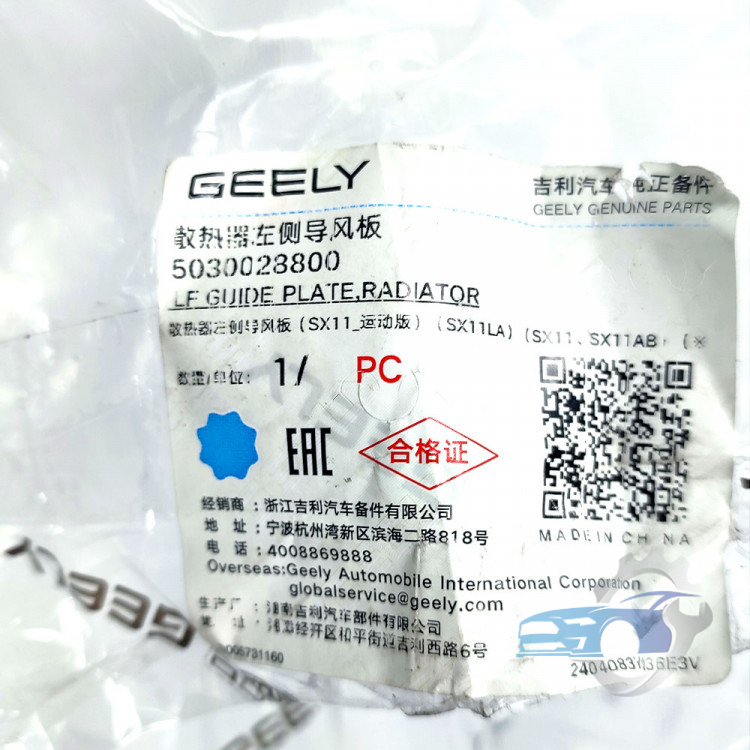 Кожух радиатора левый 5030028800 Geely Coolray SX11